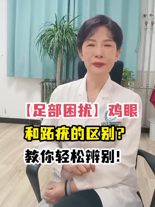 「足部困扰」鸡眼和跖疣的区别?教你轻松辨别!