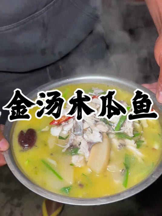 今天瓦汤弄家,给了我一条鱼,所以做一个酸爽下饭的金汤木瓜鱼