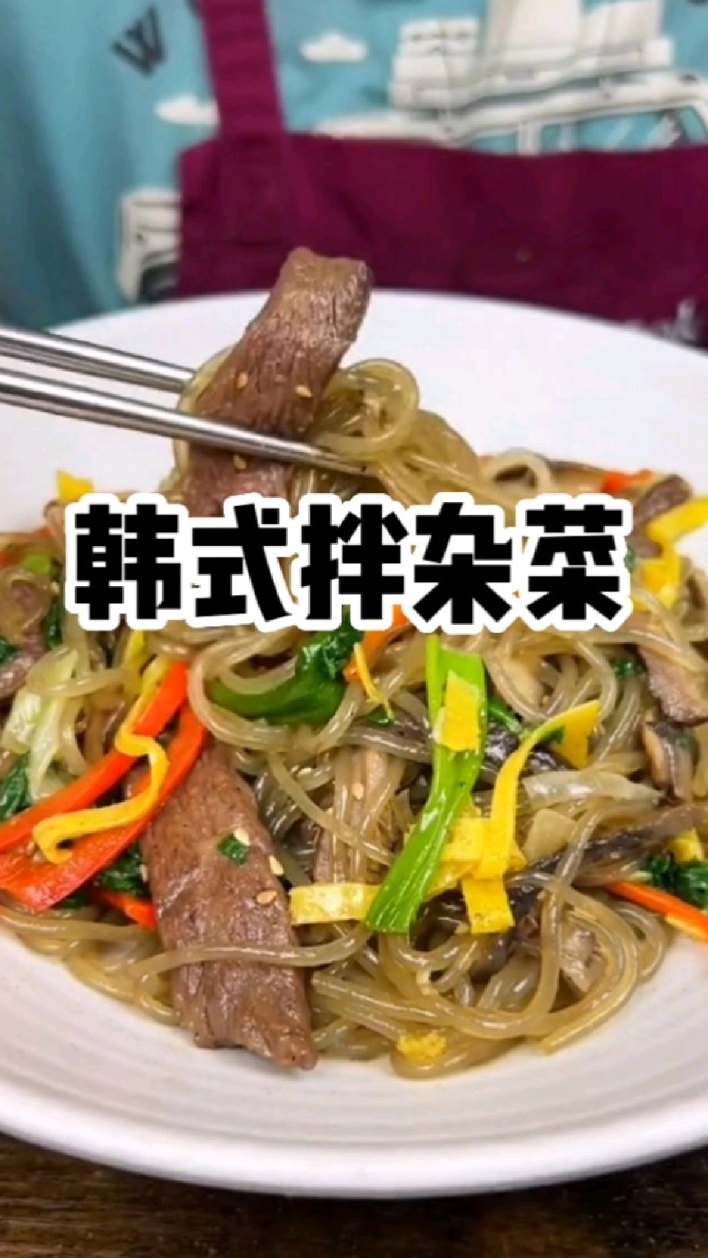 胡子大叔的自制美食系列:韩式拌杂菜