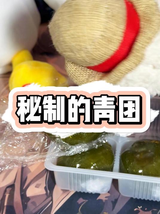 今天请你吃秘制的青团