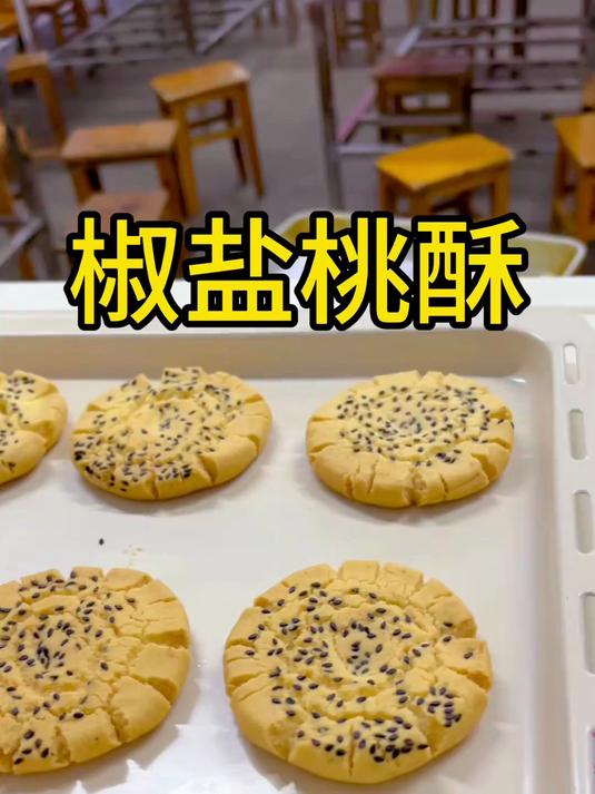 全网找不到我这么真心教大家做椒盐桃酥的视频了,超级好吃