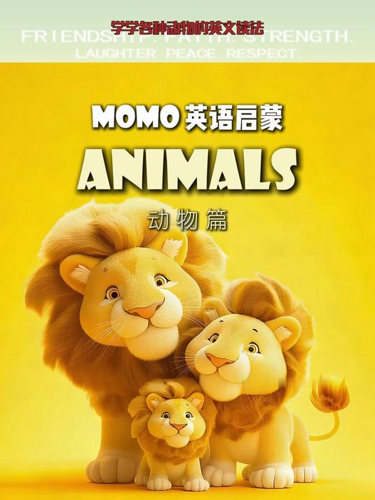 学学各种动物的英文读法