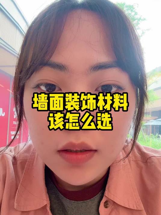 墙面装饰材料该怎么选