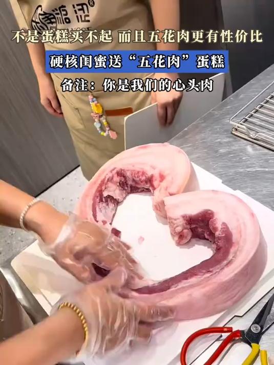 不是蛋糕买不起,而且五花肉更有性价比,硬核闺蜜送五花肉蛋糕