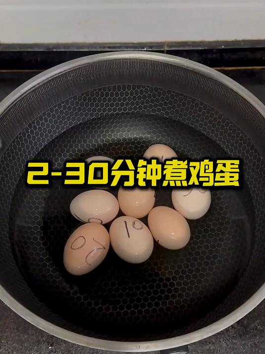 2-30分钟的水煮鸡蛋,你喜欢吃煮多久的?