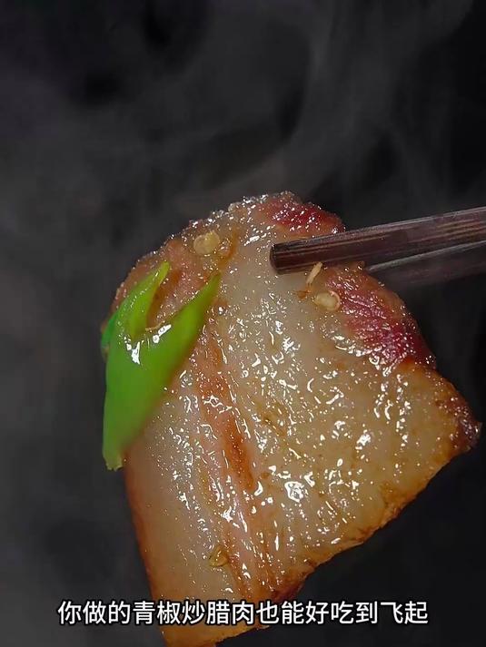 美味可口的青椒炒腊肉