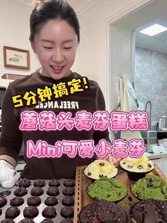 简单又好吃的蘑菇头麦芬蛋糕!