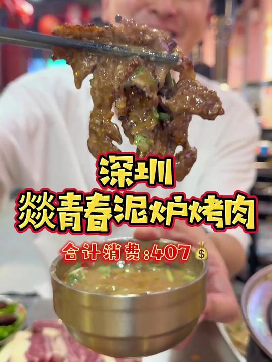 泥炉烤肉咋就这么好吃！