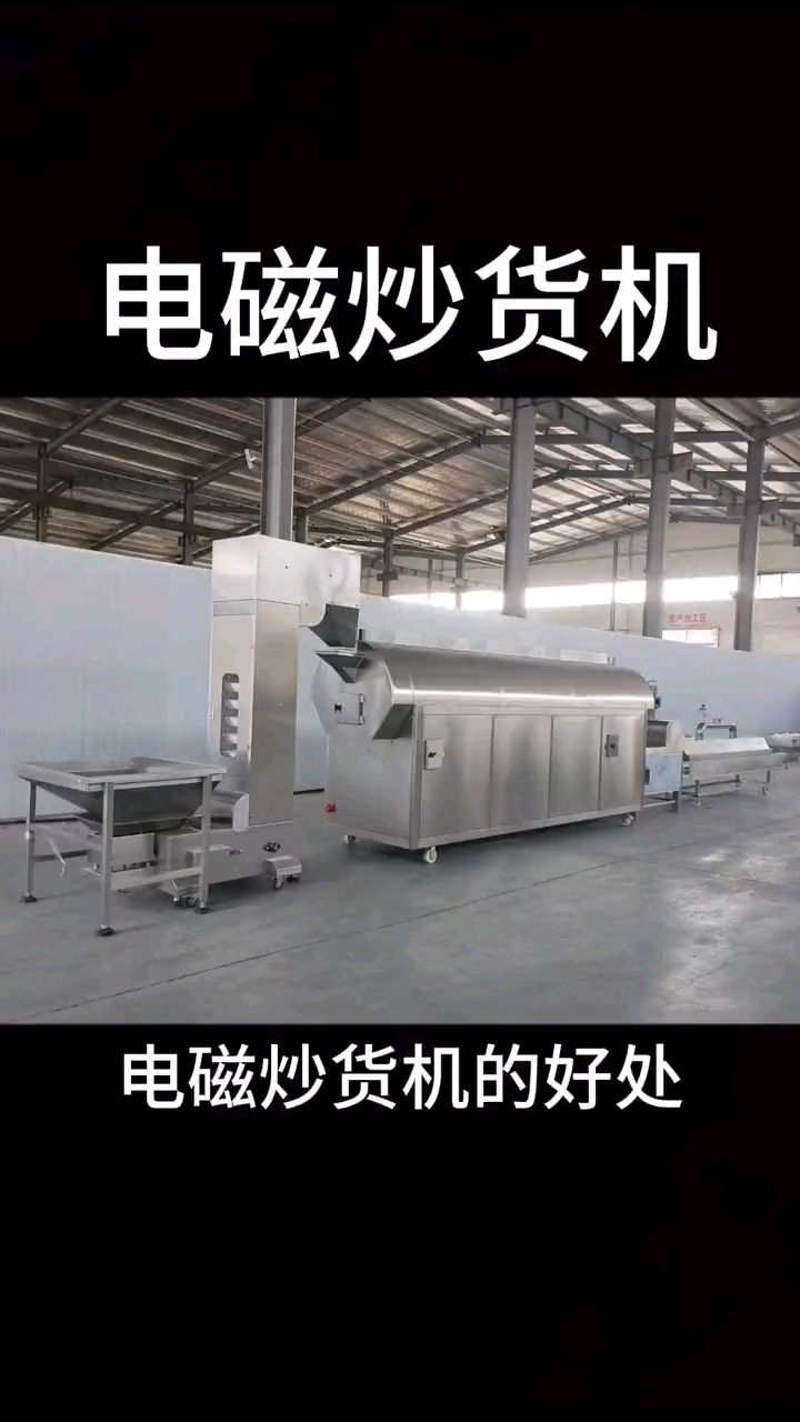 电磁炒货机的好处