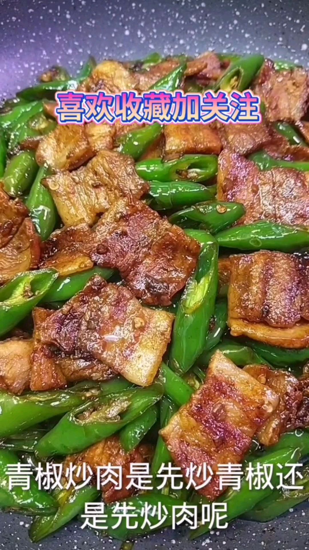 青椒炒五花肉,这样做真的太好吃了