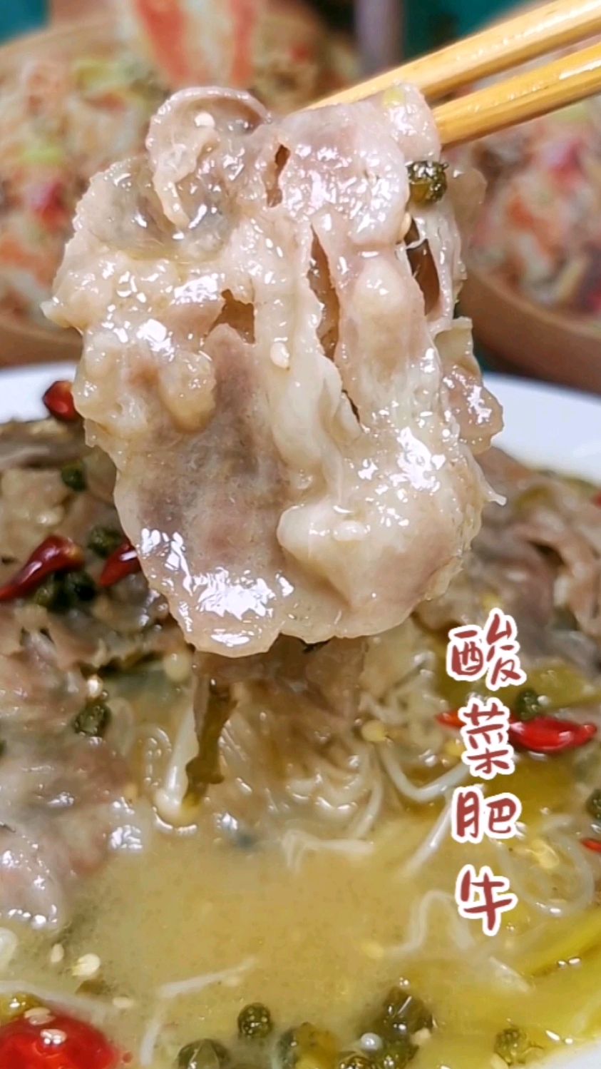 这酸菜肥牛也太香了,一口下去满足呀
