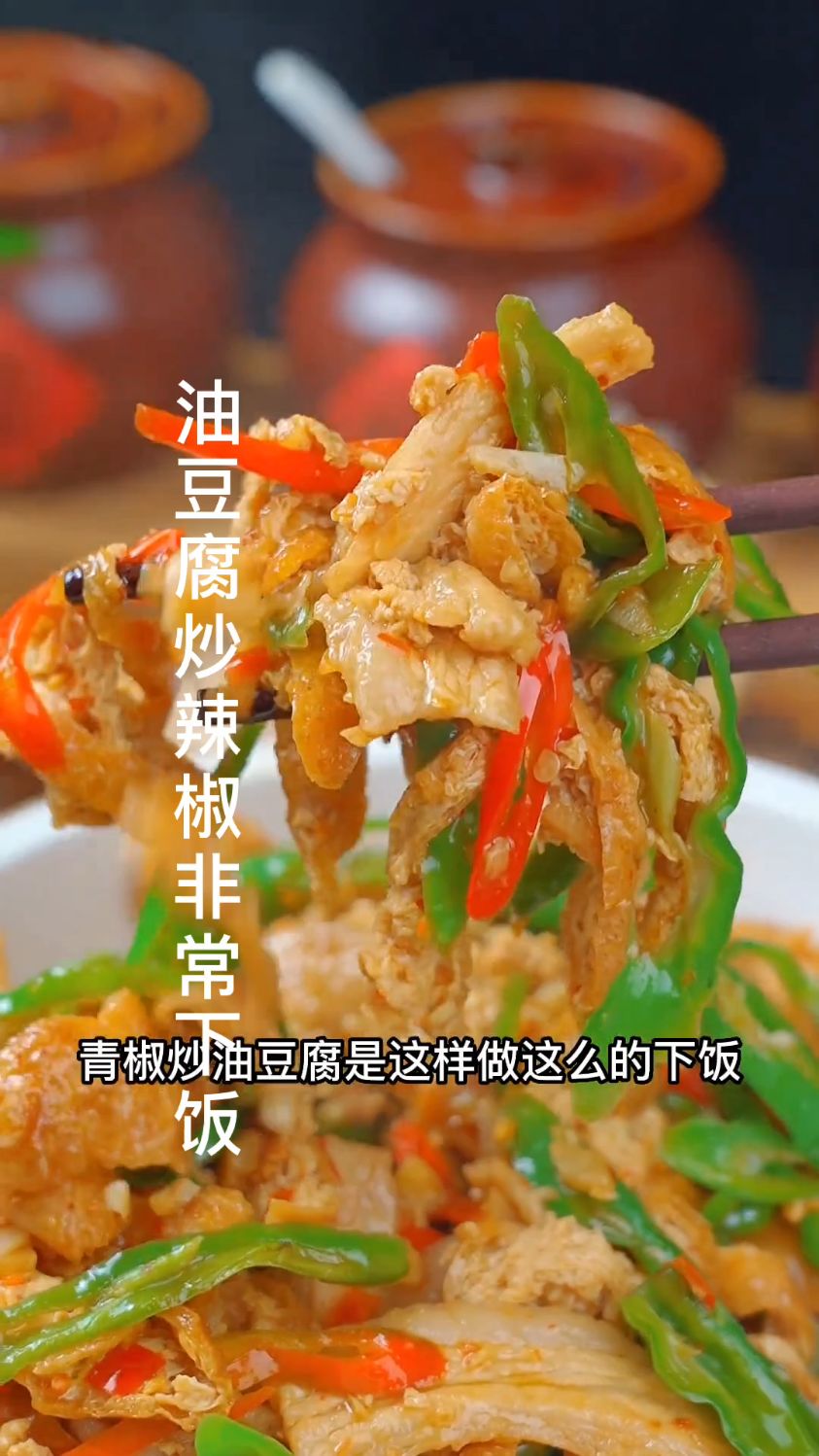这样做的油豆腐炒辣椒非常下饭