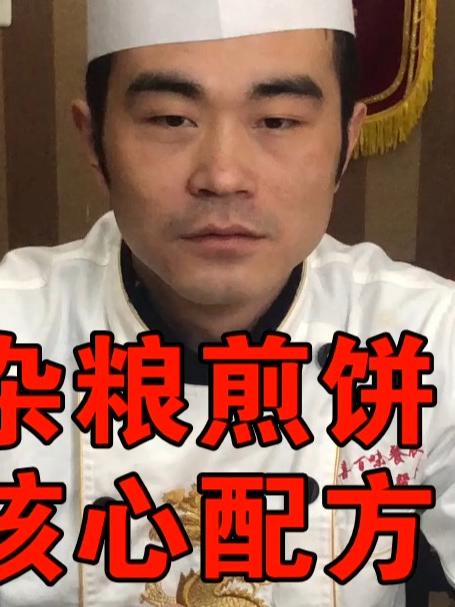 山东杂粮煎饼配方分享，记得点赞收藏！