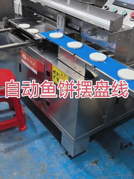 自动鱼饼成型摆盘线