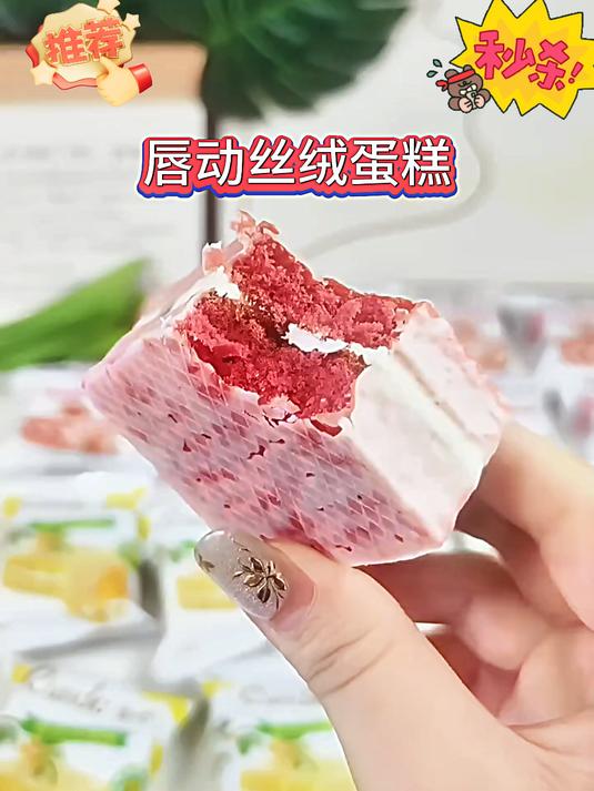 无限回购的红丝绒唇动蛋糕真的爱了松软可口,甜而不腻