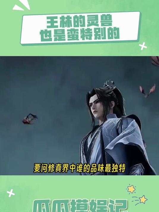 仙逆:王林的灵兽也是蛮特别的