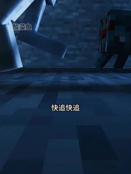 爱你不是我的错~ 我的世界  MC  MC不灭  MC酸菜鱼