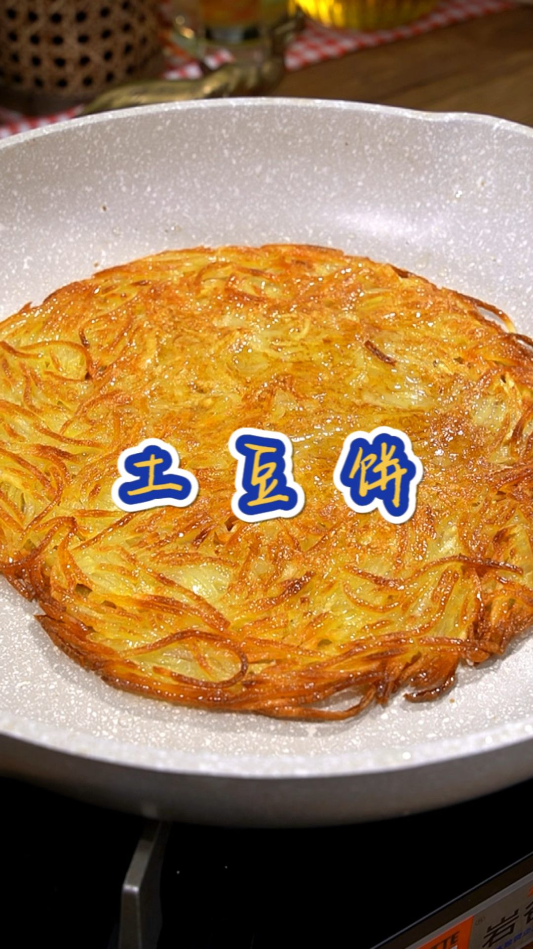 以后你要是再做土豆饼,千万不要再加鸡蛋和面粉了,像我这样做,又酥又脆巨好吃!