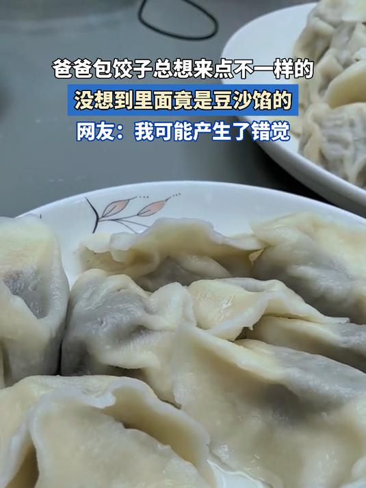 爸爸包饺子总想来点不一样的,没想到里面竟是豆沙馅的