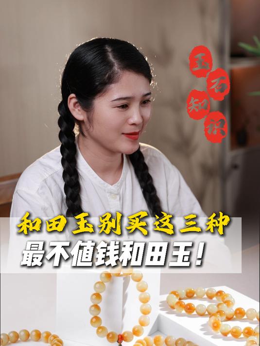 这三最不值钱种和田玉,谁买谁踩坑!