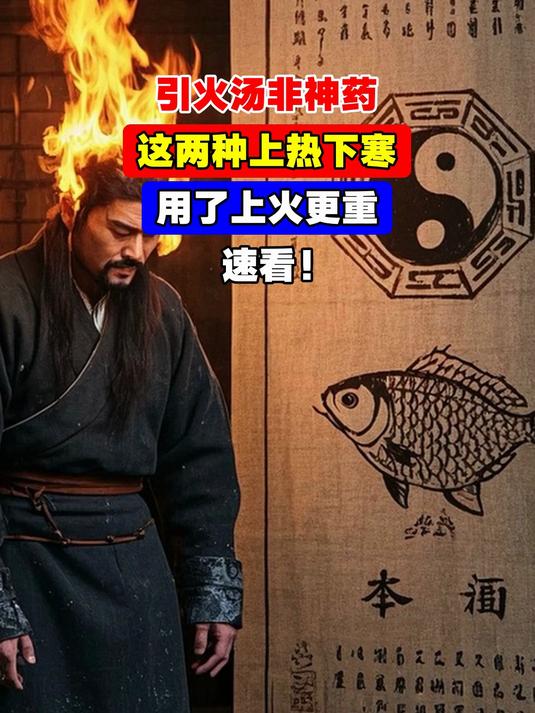 引火汤非神药,这两种上热下寒,用了上火更重,速看!