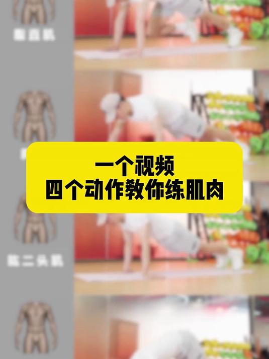 一个视频四个动作,教你练肌肉