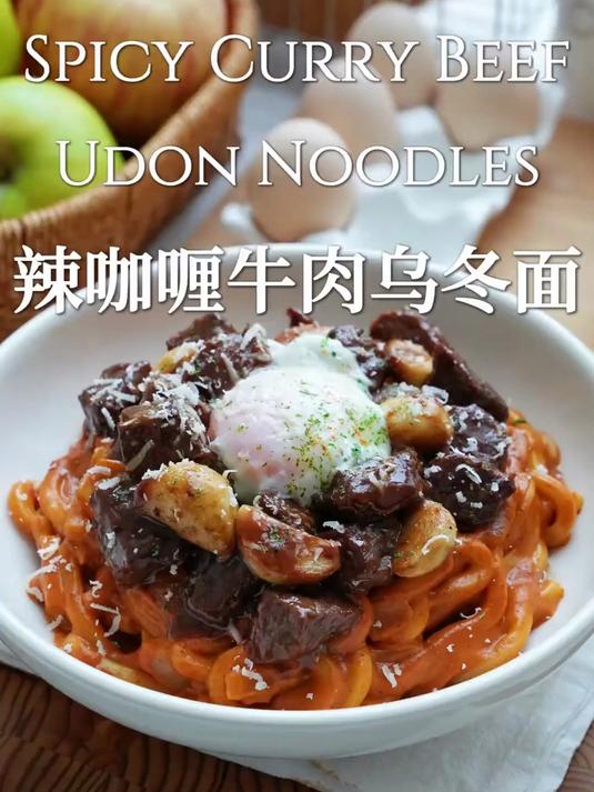舔盘级神仙料理一口封神的辣咖喱牛肉乌冬面