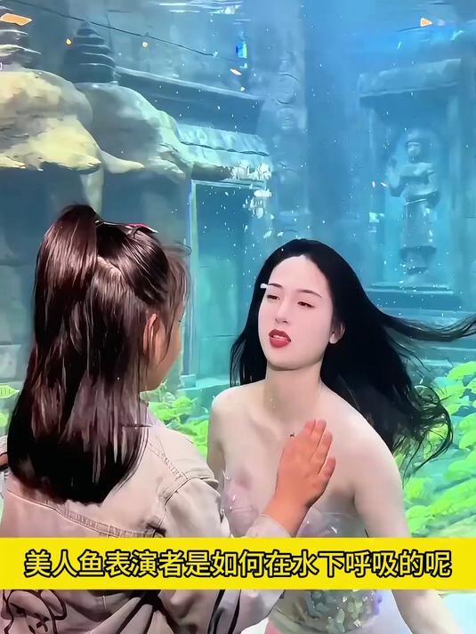 美人鱼表演者是如何在水下呼吸的呢？