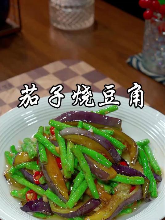 以后想吃茄子烧豆角，你就像我这样做