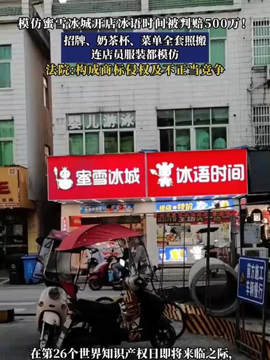 #金榜同行时#模仿蜜雪冰城开店冰语时间被判赔500万!招牌、奶茶杯、菜单全套照搬