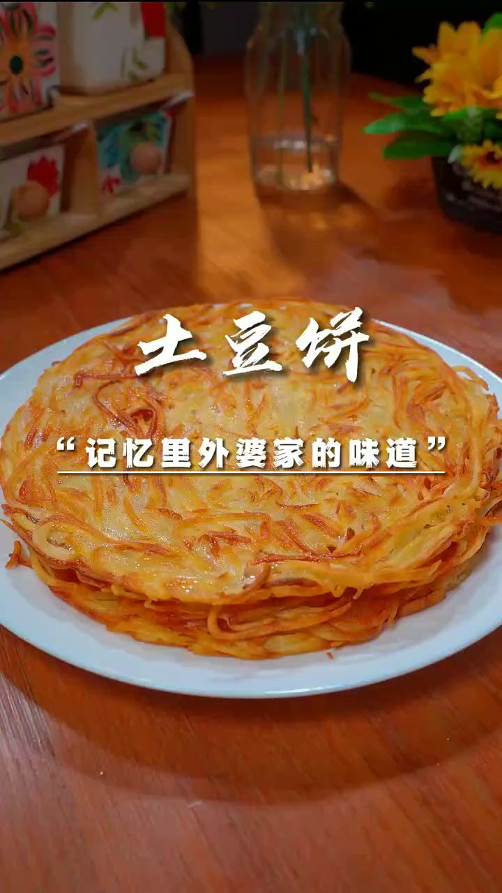 土豆饼的做法