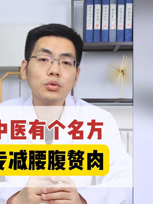中医有个名方，专减腰腹赘肉