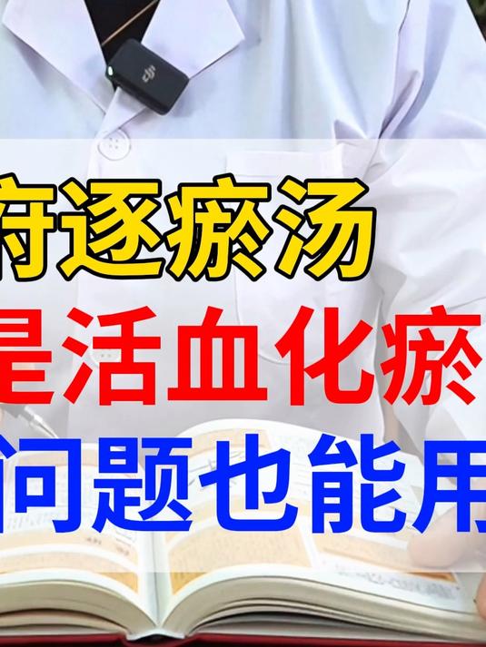 血府逐瘀汤，不只是活血化瘀，这5种问题也能用