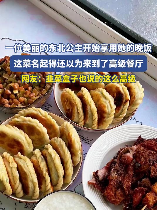 美丽的东北公主开始享用晚饭，这菜名起的还以为来到了高级餐厅