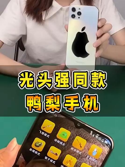 光头强同款鸭梨手机?这简直就是神机啊!
