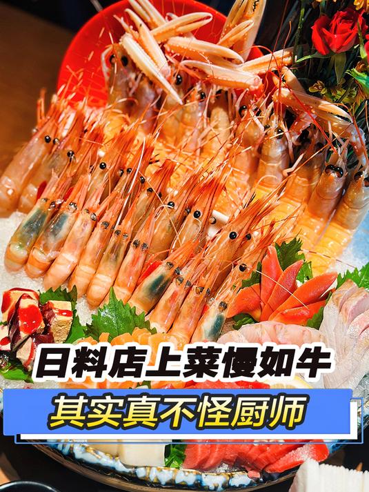 为啥日料店上菜总慢吞吞?其实不怪厨师,主打的就是一个真实