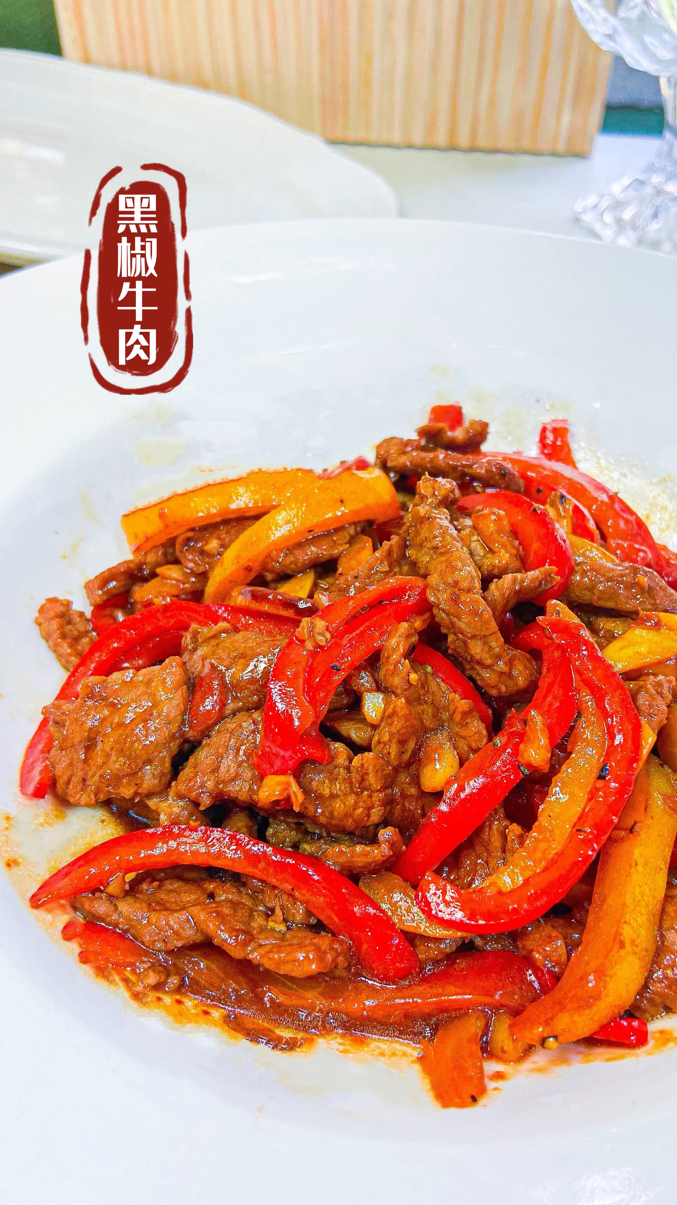 家常下饭菜|黑椒牛肉丝,椒香浓郁,口感鲜嫩!