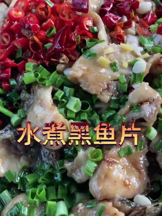 水煮黑鱼片鱼片有劲道麻辣鲜香。下酒下饭的神器