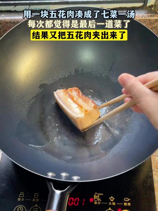 用一块五花肉凑成了七菜一汤,每次都觉得是最后一道菜了