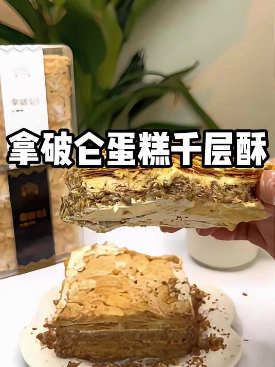 层层叠叠的酥脆与柔滑,拿破仑千层酥,每口都是味觉的华尔兹