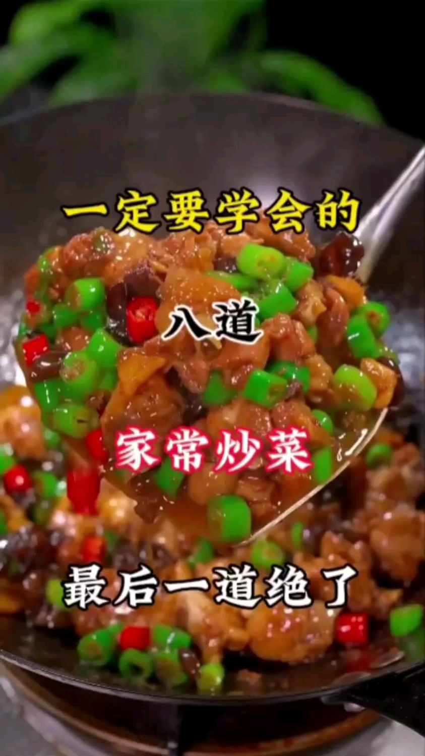 家庭必备家庭炒菜