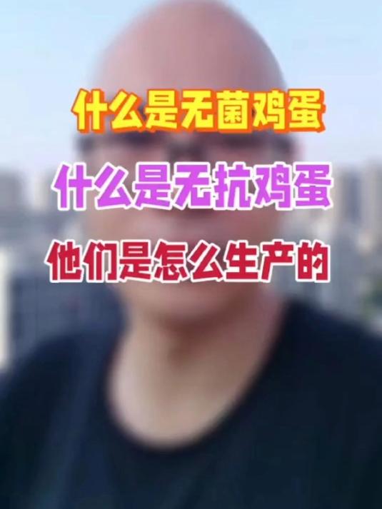 什么是无菌鸡蛋,什么是无抗鸡蛋,他们是如何生产的