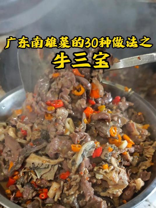 广东南雄菜的30种做法之六，爆炒牛三宝#踢开世界的门#
