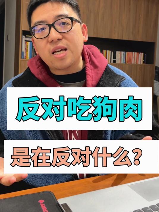 我们反对吃狗肉的时候,我们在反对什么?