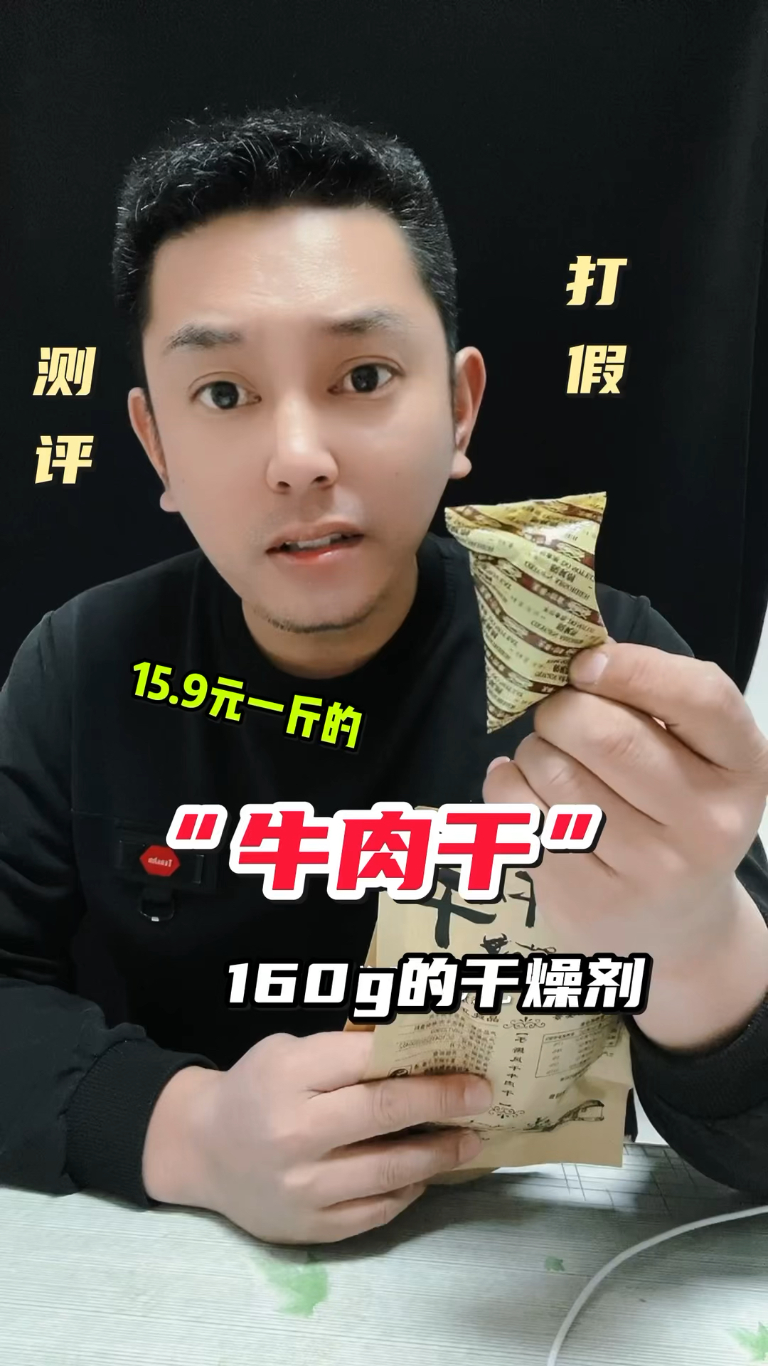 15.9元一斤牛肉干?你被马扁过吗? #牛肉干 #测评 #打假
