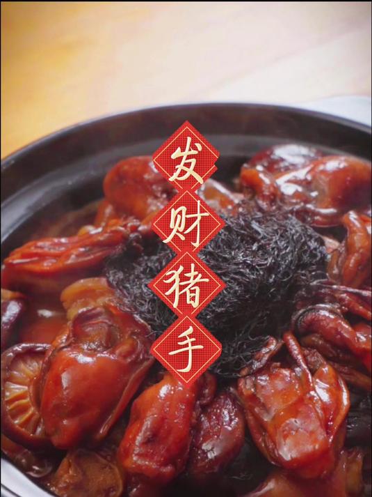 吃了富贵整年——发财猪手