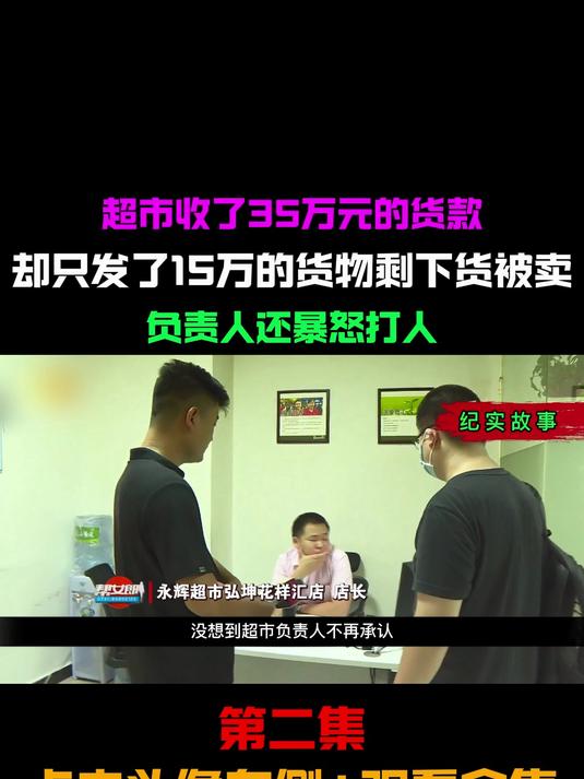 超市收了35万元货款 只发15万货物剩下的货被卖 负责人还暴怒打人