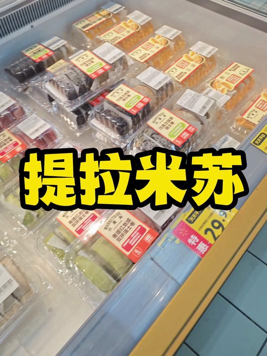 提拉米苏