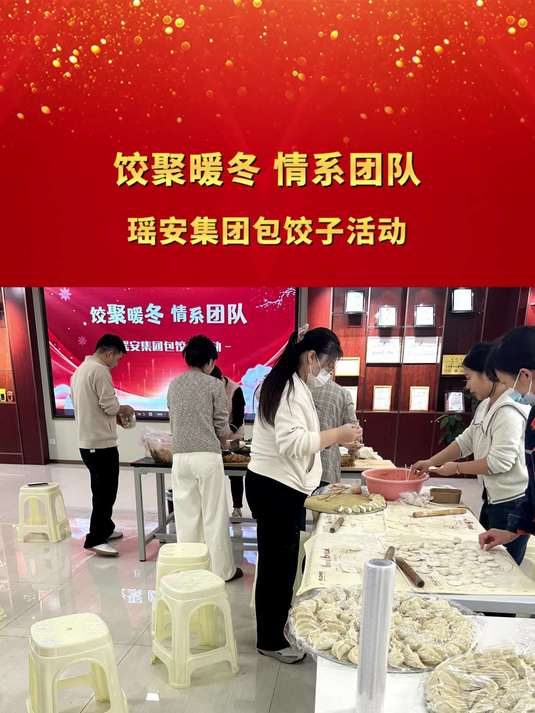 饺聚暖冬 情系团队瑶安集团包饺子活动