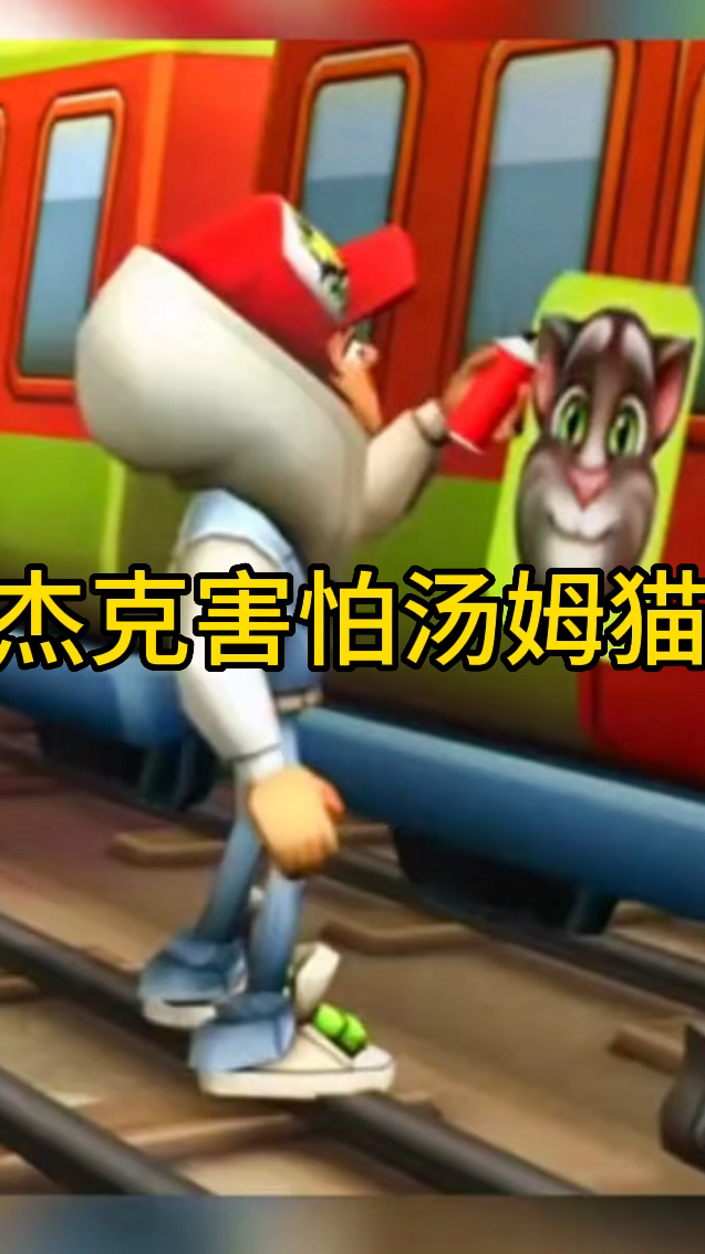 原来杰克害怕汤姆猫啊